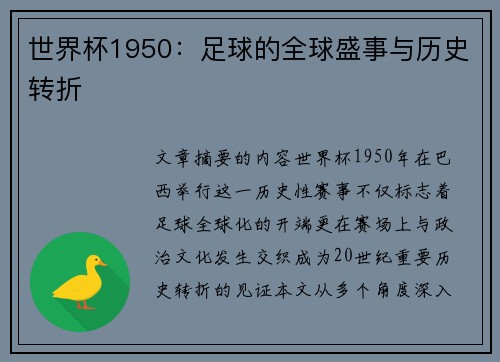 世界杯1950：足球的全球盛事与历史转折