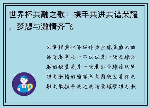 世界杯共融之歌：携手共进共谱荣耀，梦想与激情齐飞