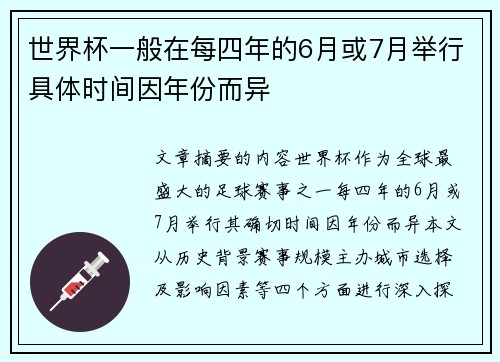 世界杯一般在每四年的6月或7月举行具体时间因年份而异