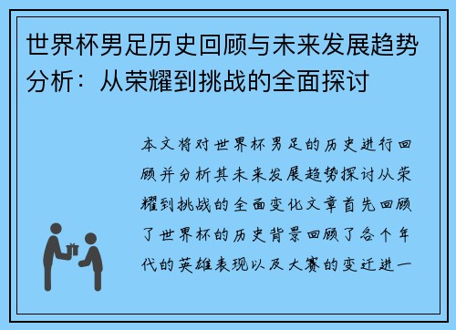 世界杯男足历史回顾与未来发展趋势分析：从荣耀到挑战的全面探讨