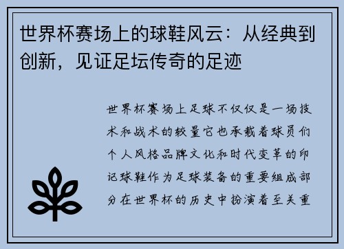 世界杯赛场上的球鞋风云：从经典到创新，见证足坛传奇的足迹