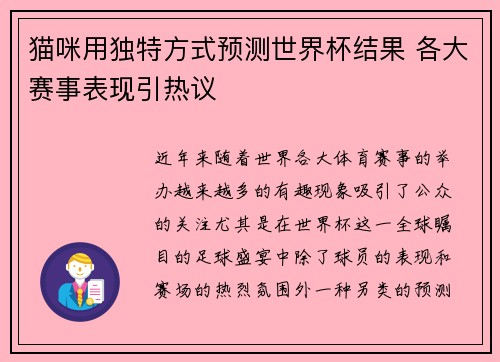 猫咪用独特方式预测世界杯结果 各大赛事表现引热议