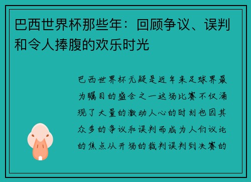 巴西世界杯那些年：回顾争议、误判和令人捧腹的欢乐时光