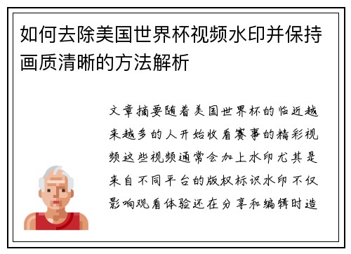 如何去除美国世界杯视频水印并保持画质清晰的方法解析
