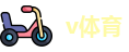 v体育